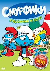  Смурфики 