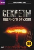  BBC: Секреты ядерного оружия 