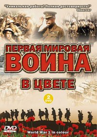  Первая мировая война в цвете 