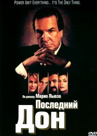  Последний дон 