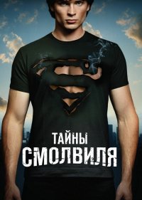  Тайны Смолвиля 