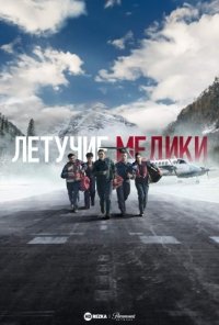 Летучие медики