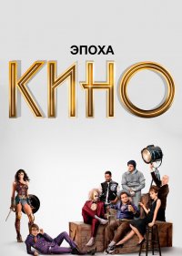 Эпоха кино